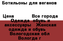 Ботильоны для веганов  › Цена ­ 2 000 - Все города Одежда, обувь и аксессуары » Женская одежда и обувь   . Вологодская обл.,Вологда г.